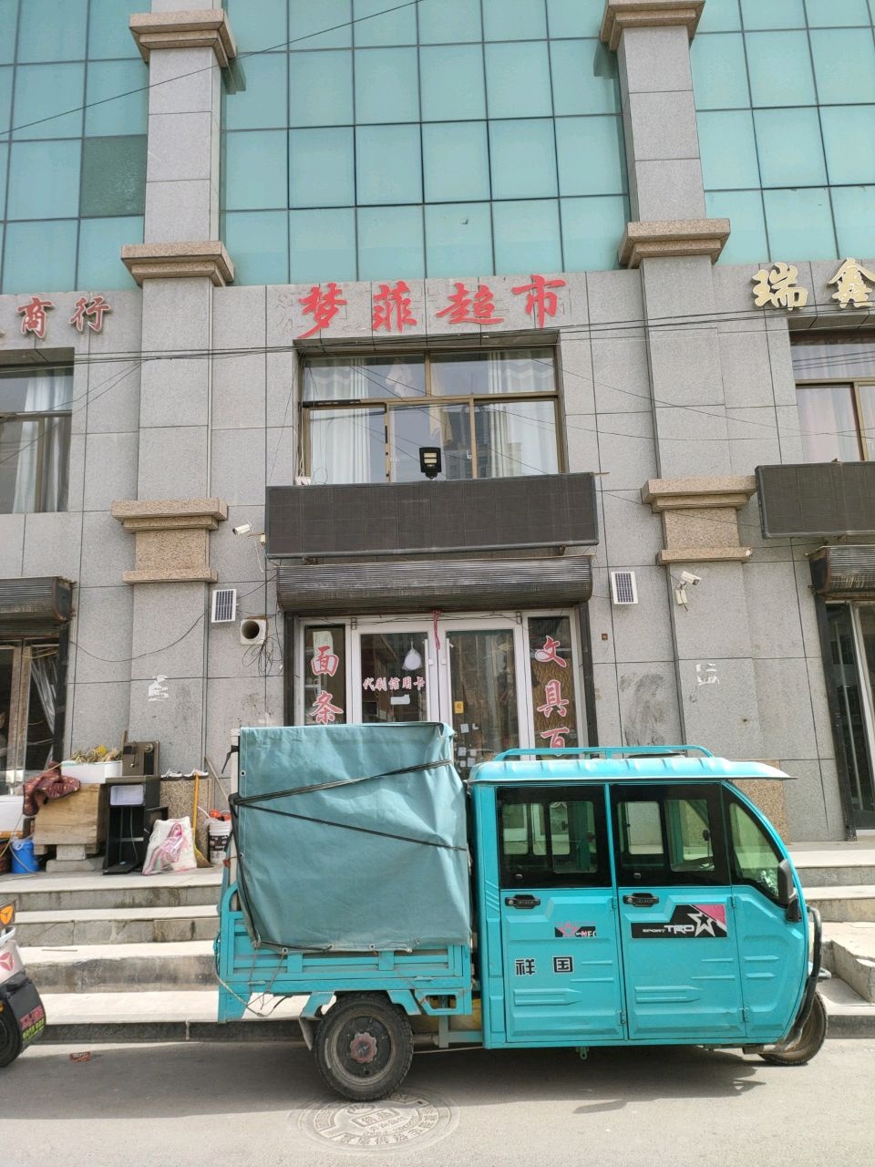 梦菲超市