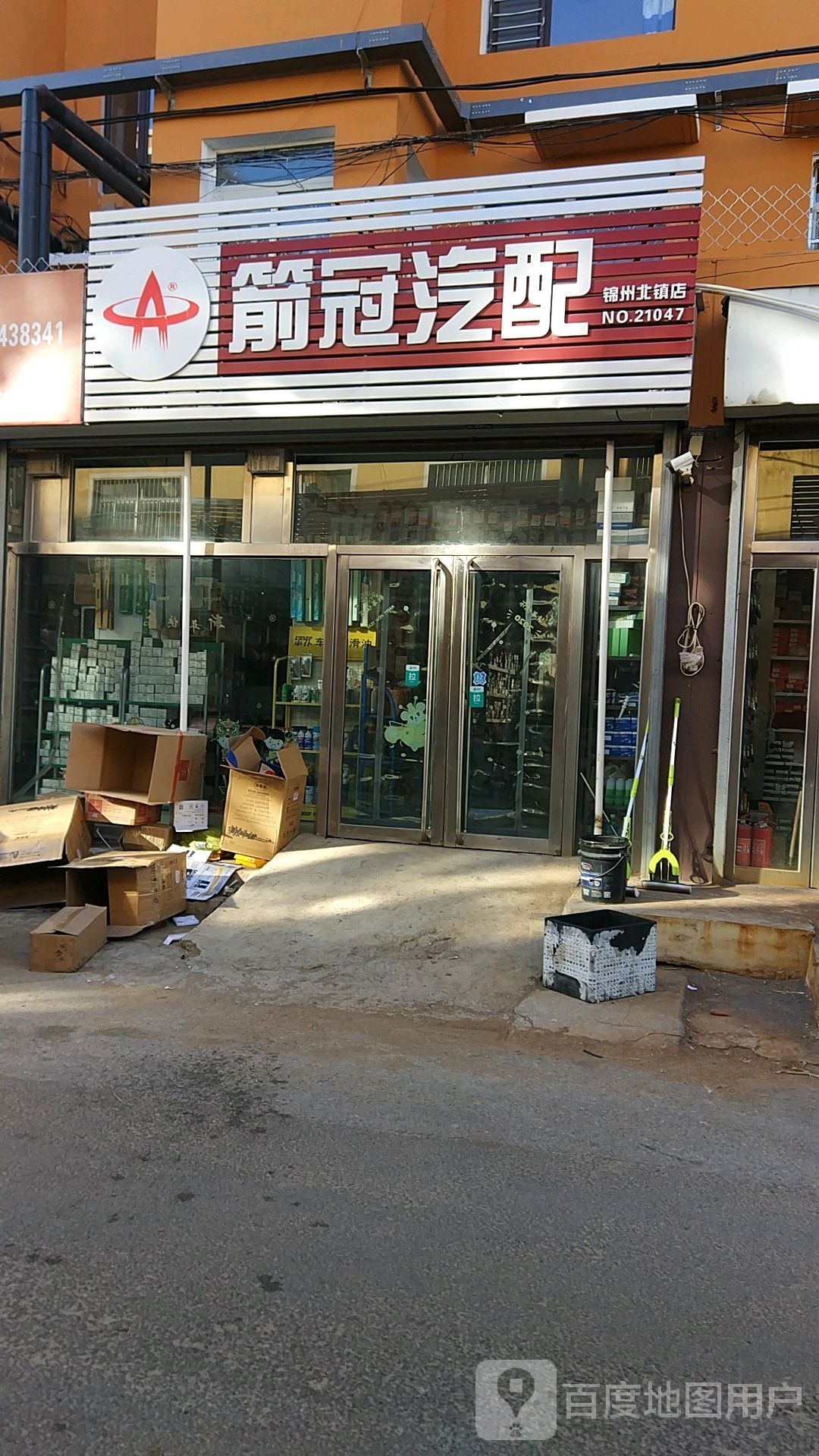 箭冠汽配(锦州北镇店)