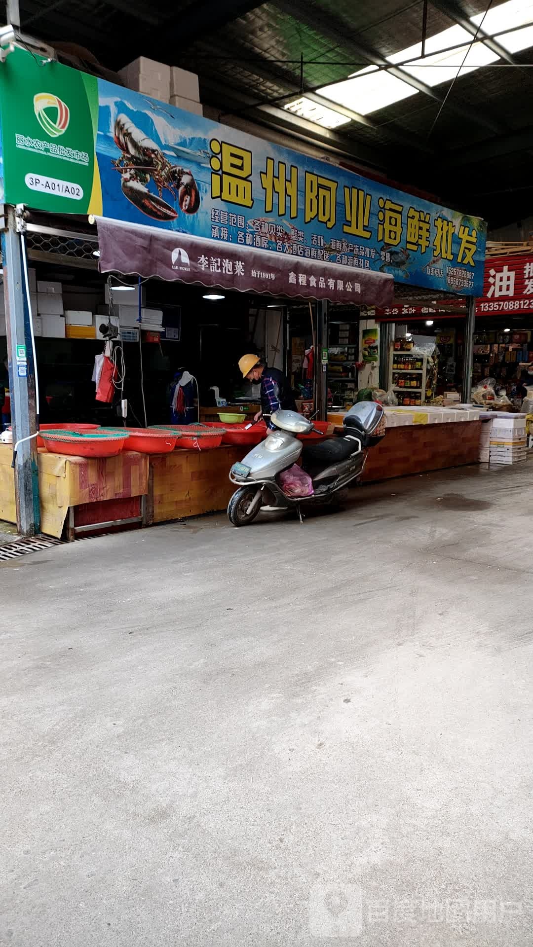 温州阿业海鲜批发
