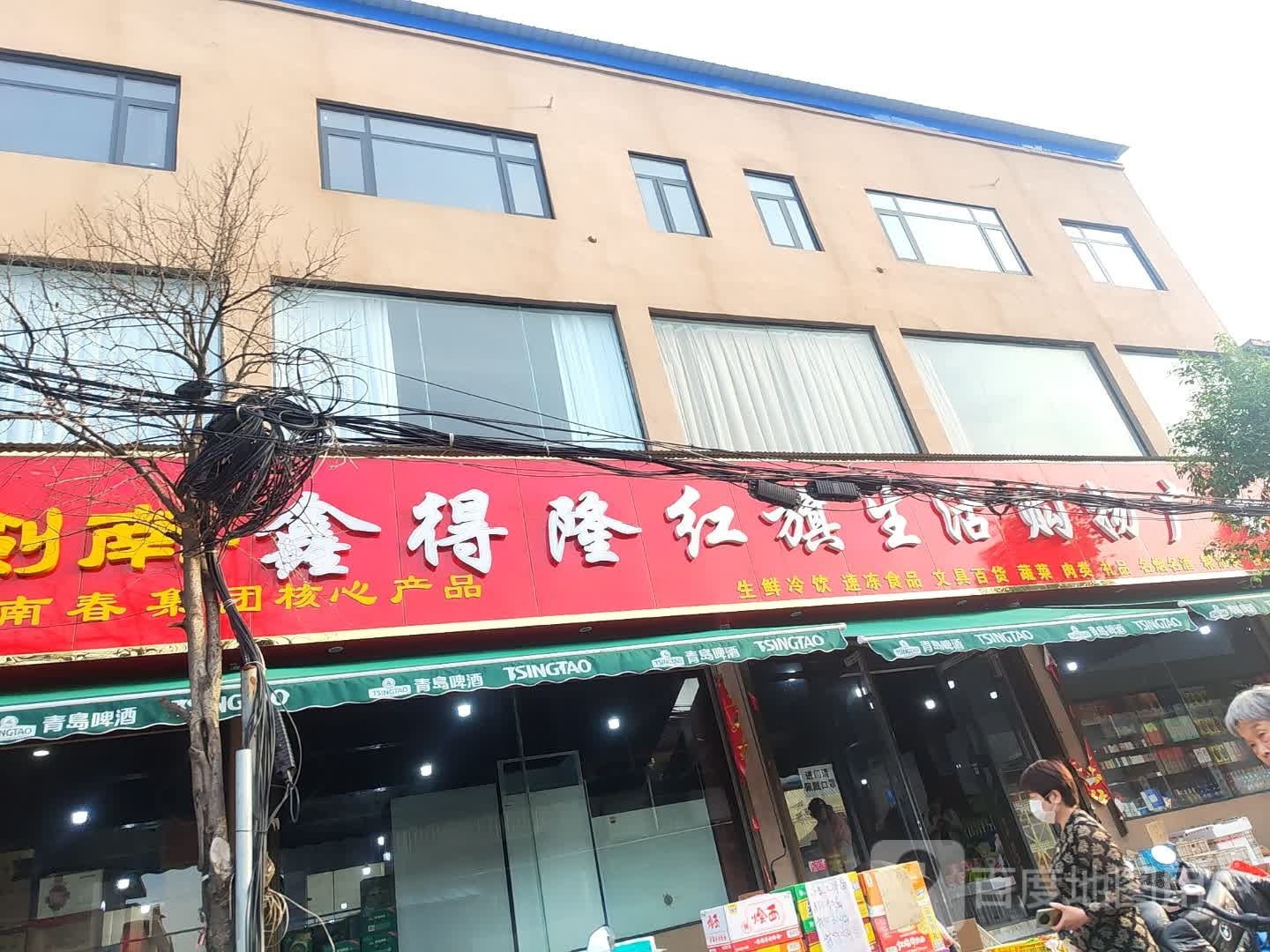 鑫得隆红旗生活购物商场(宝丰店)