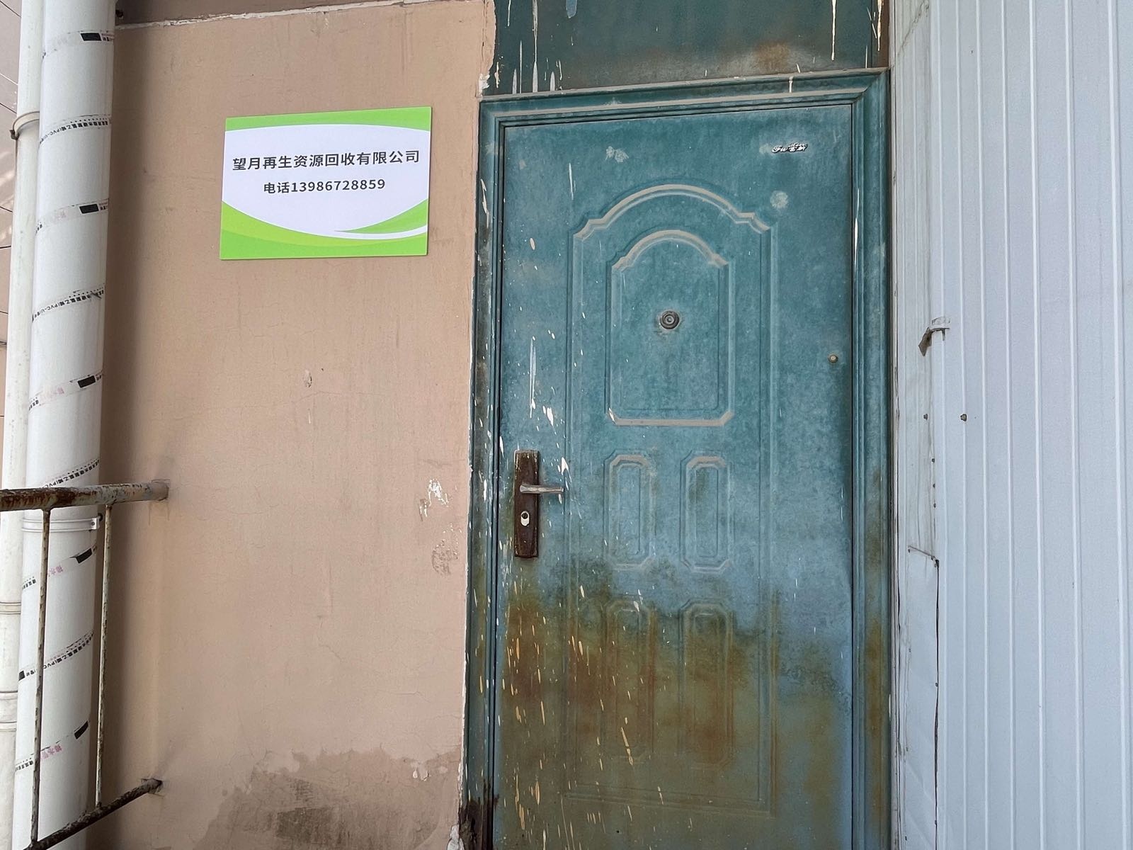 望月再生资源回收有限公司