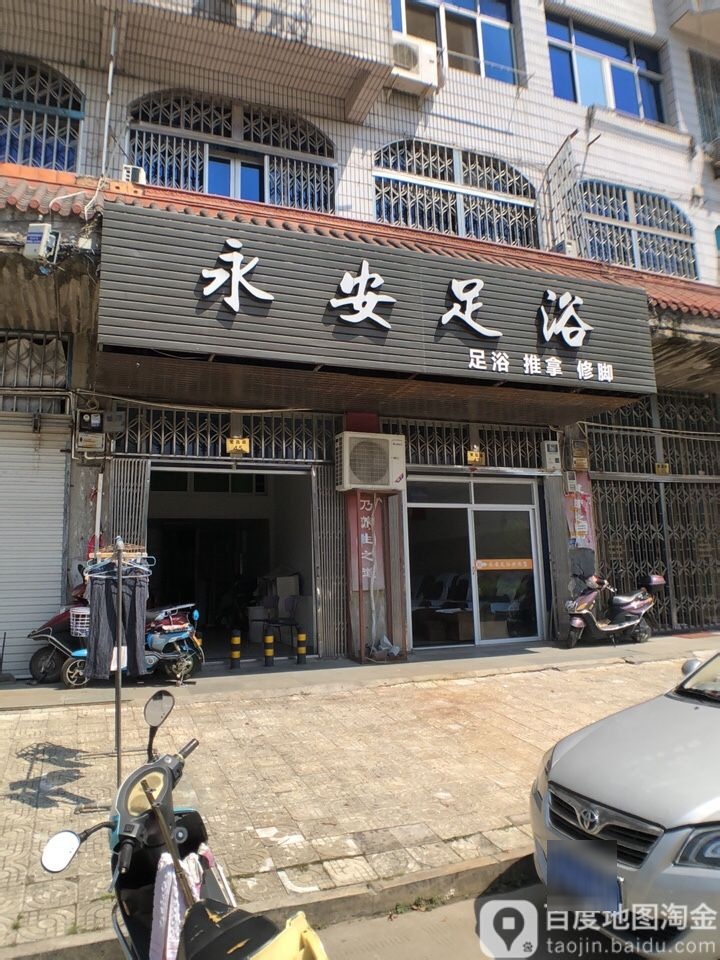 永安修脚(大溪店)