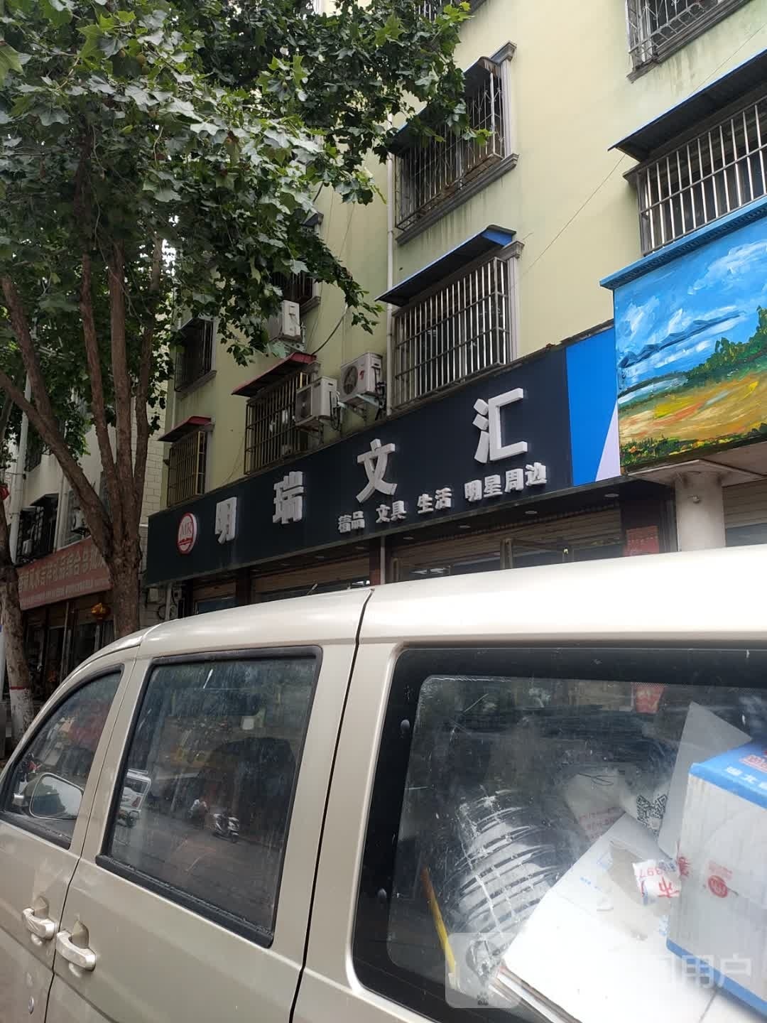 方城县明瑞文汇(龙泉路店)