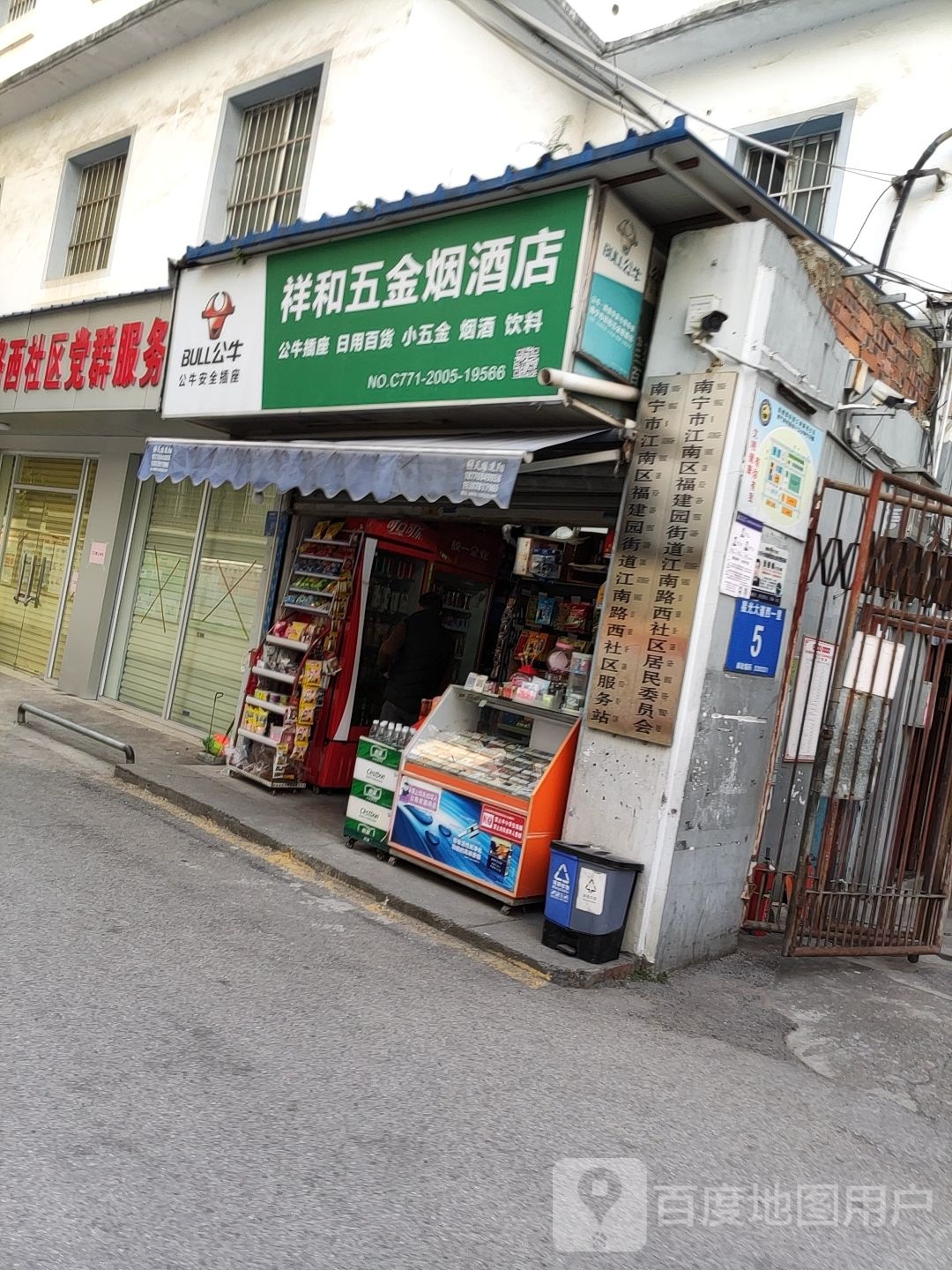 祥和五金烟酒店