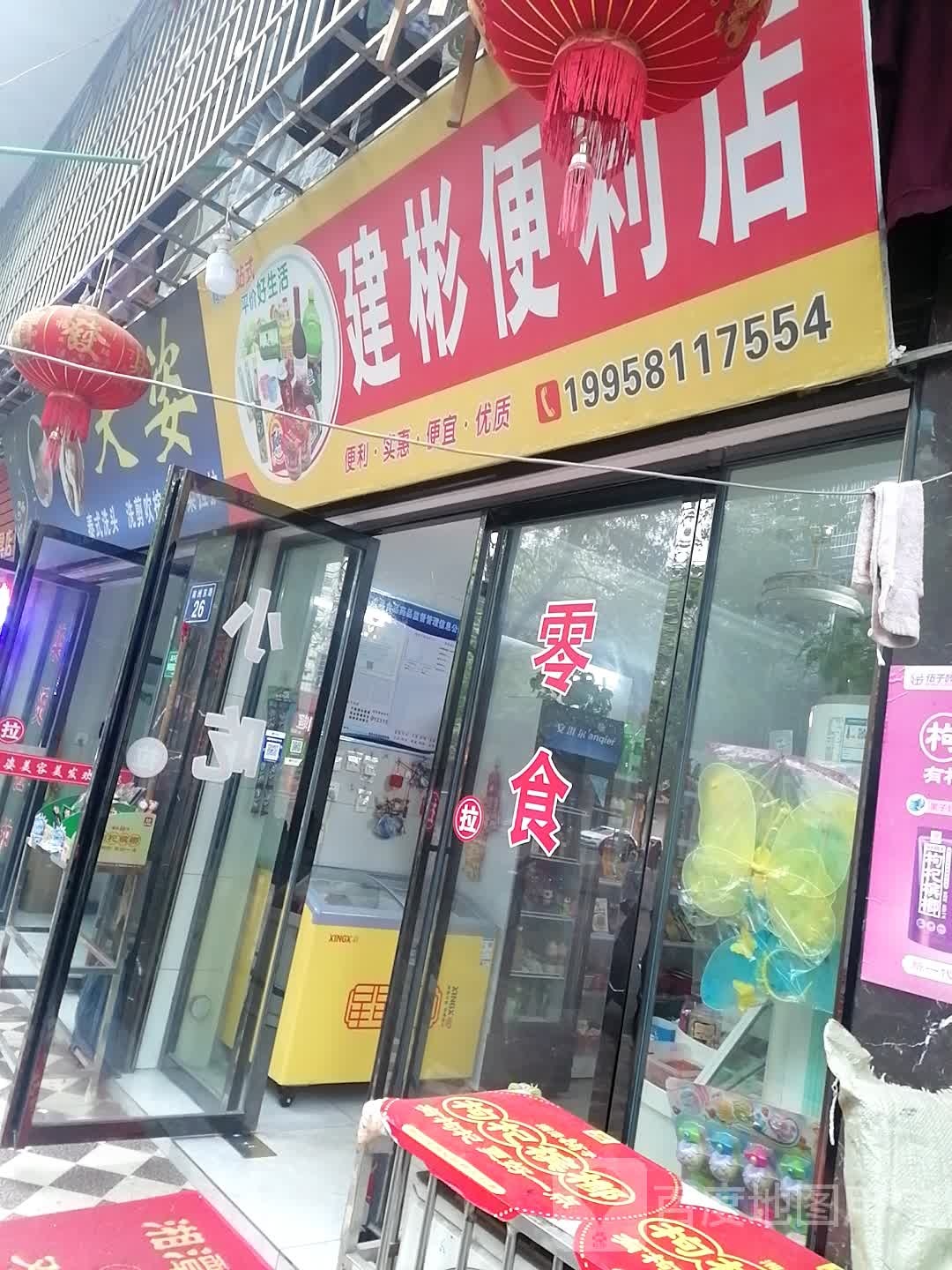 建彬便利店