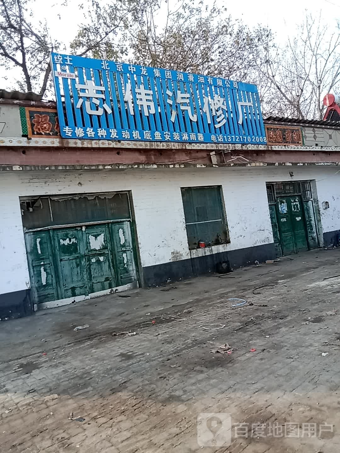 志伟汽修厂