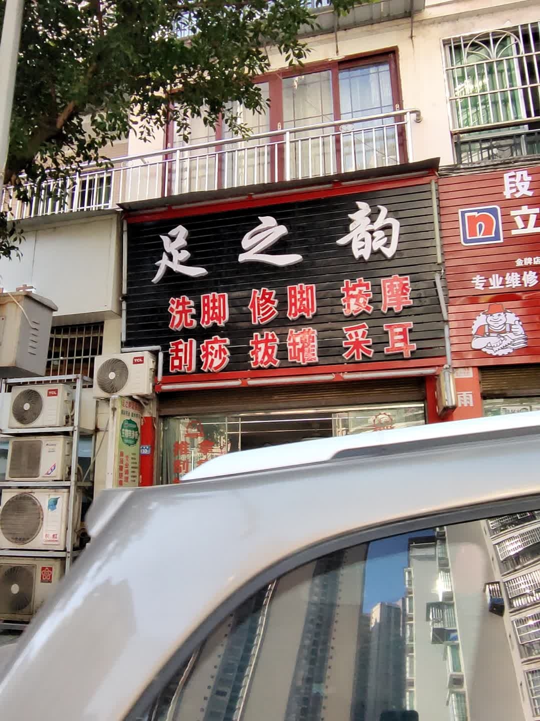 足之韵(丁香苑店)