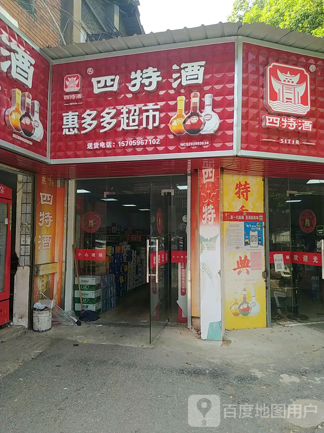 惠多多超市(师大南路店)