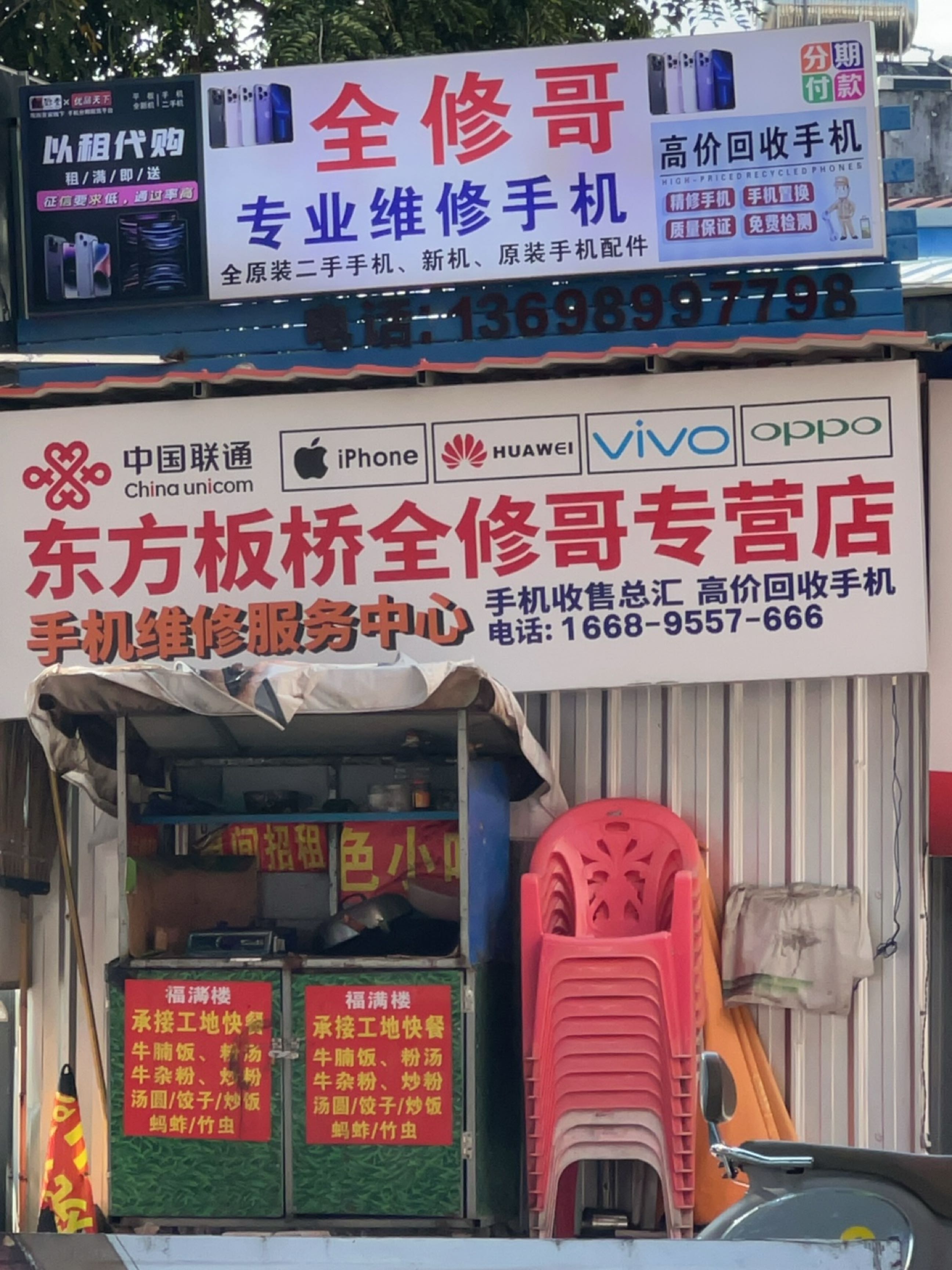 东方板桥全修哥手机维修专营店