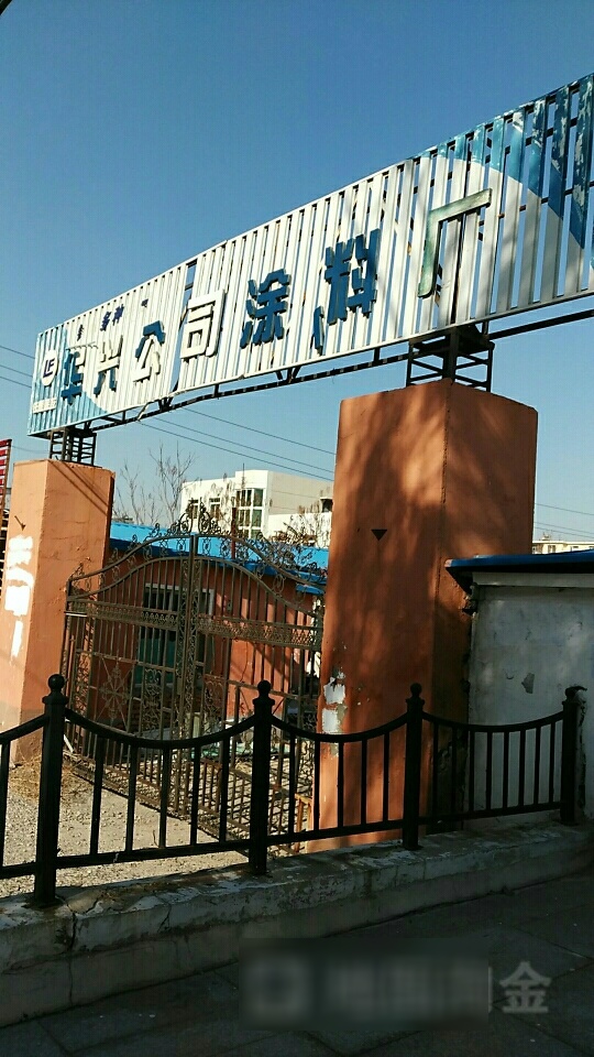 华兴公司涂料厂