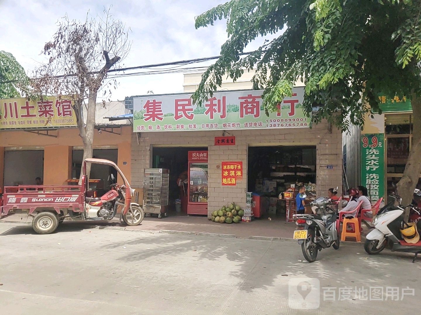 集民利商行