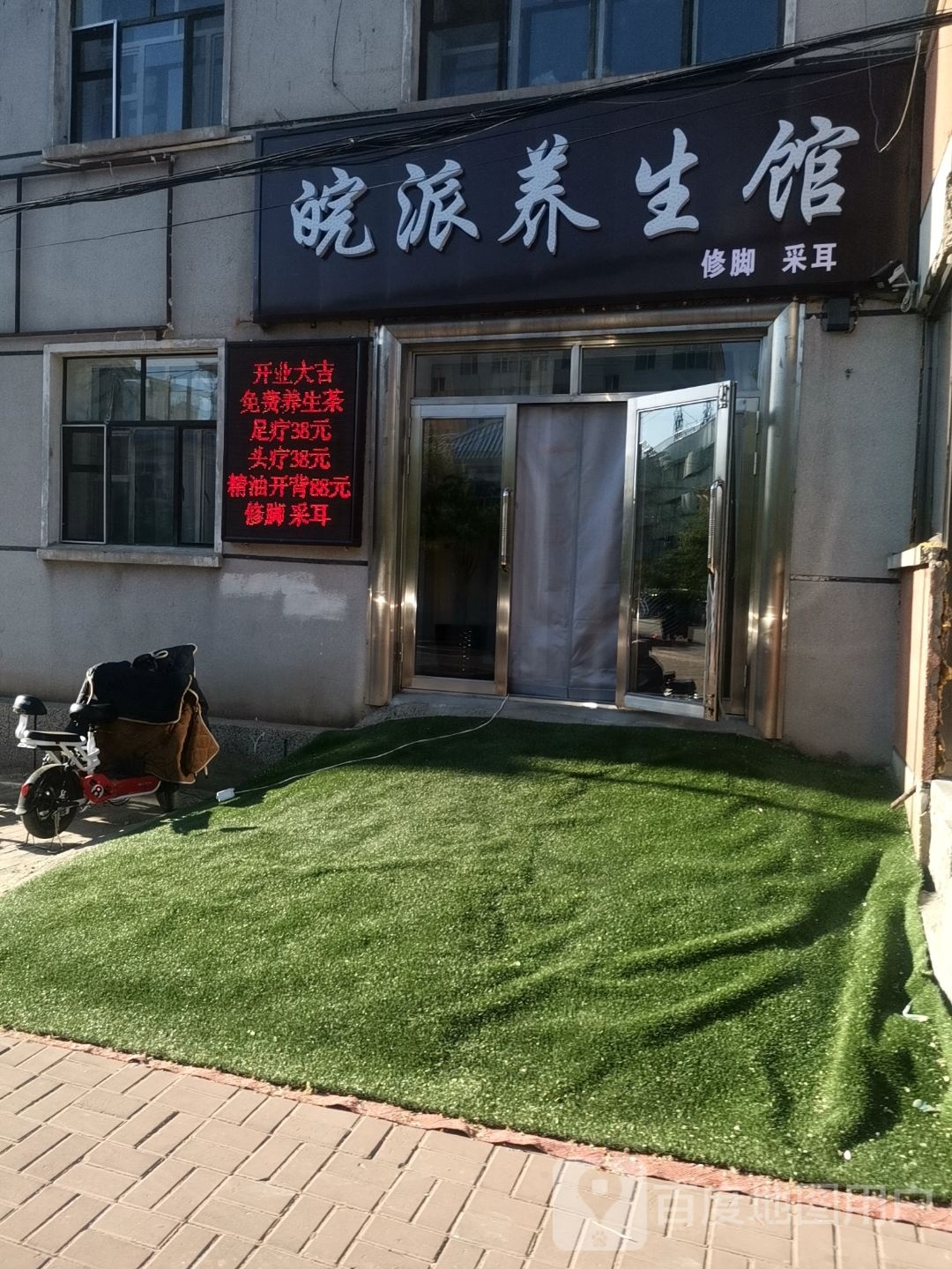 皖派养生馆
