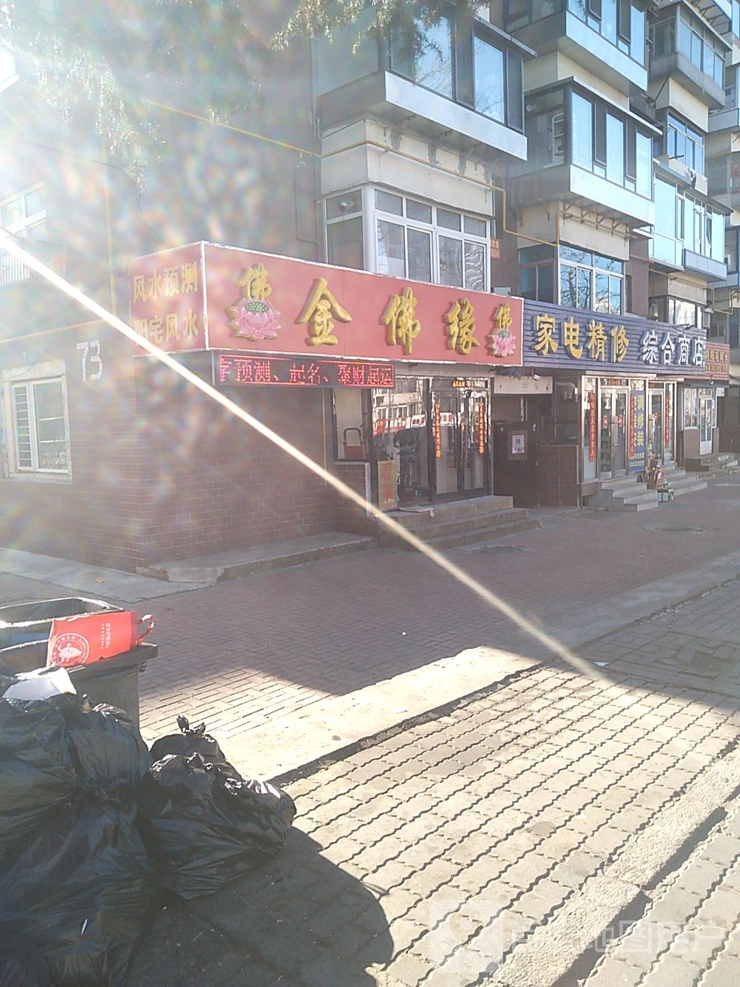 金佛缘(东山小区店)