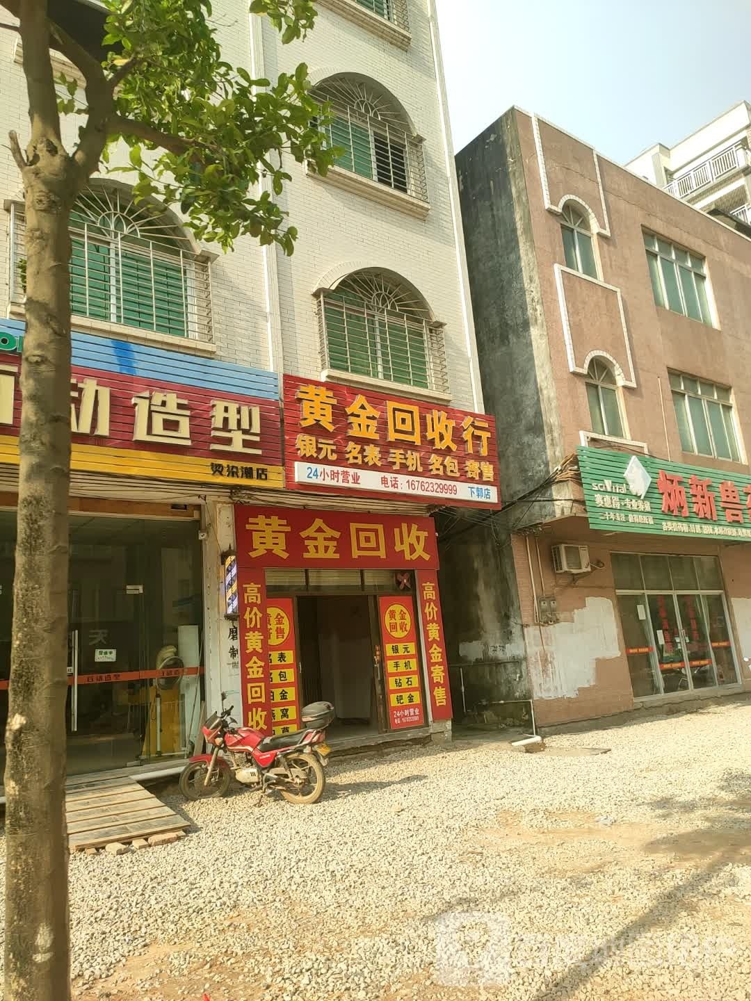 黄金回收行(下郭店)