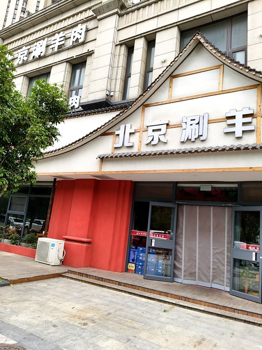 老北京涮羊肉(大冶一品店)