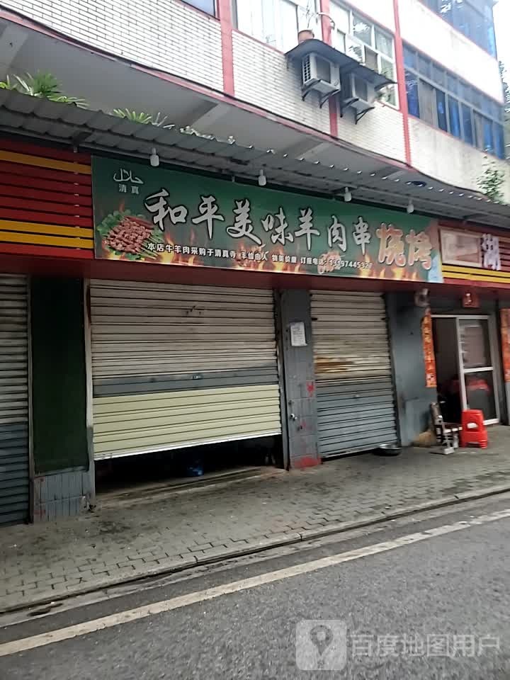 和平美味羊肉串火烤