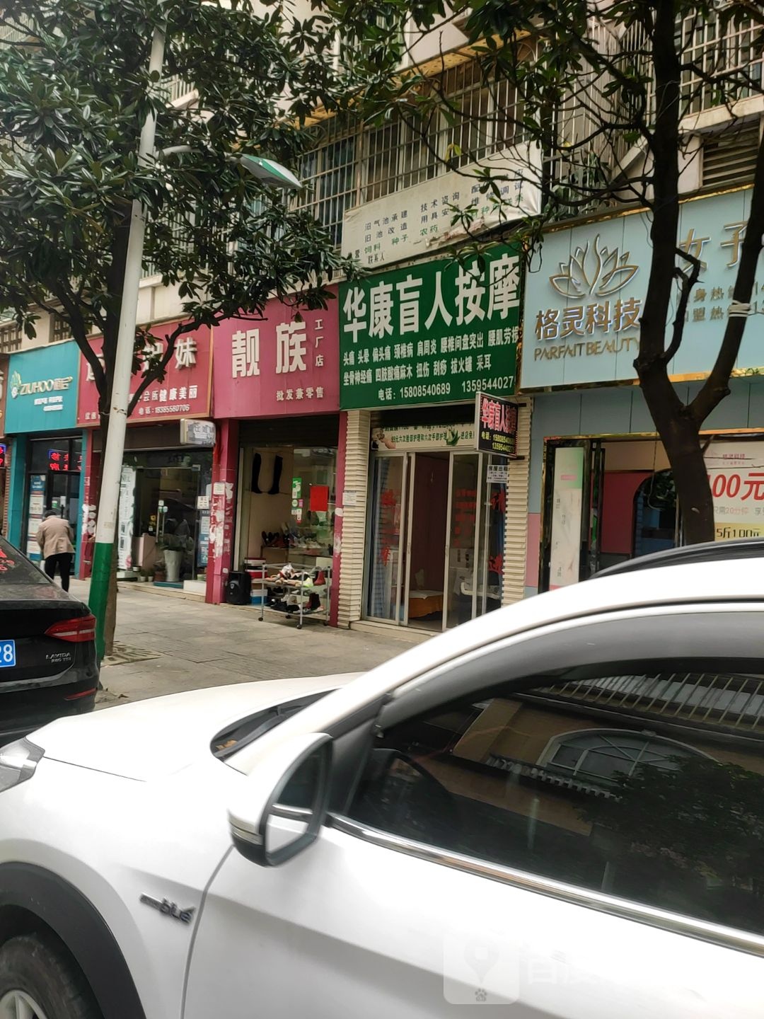 华康盲人按摩(花竹园中街店)