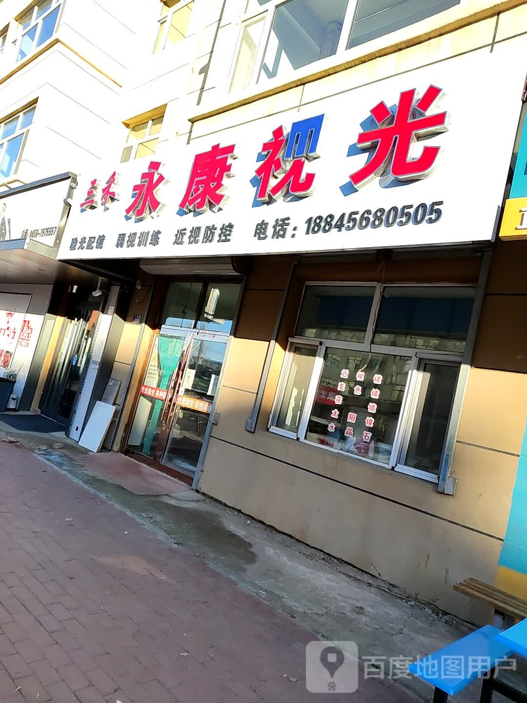 嫩江三禾永康视光