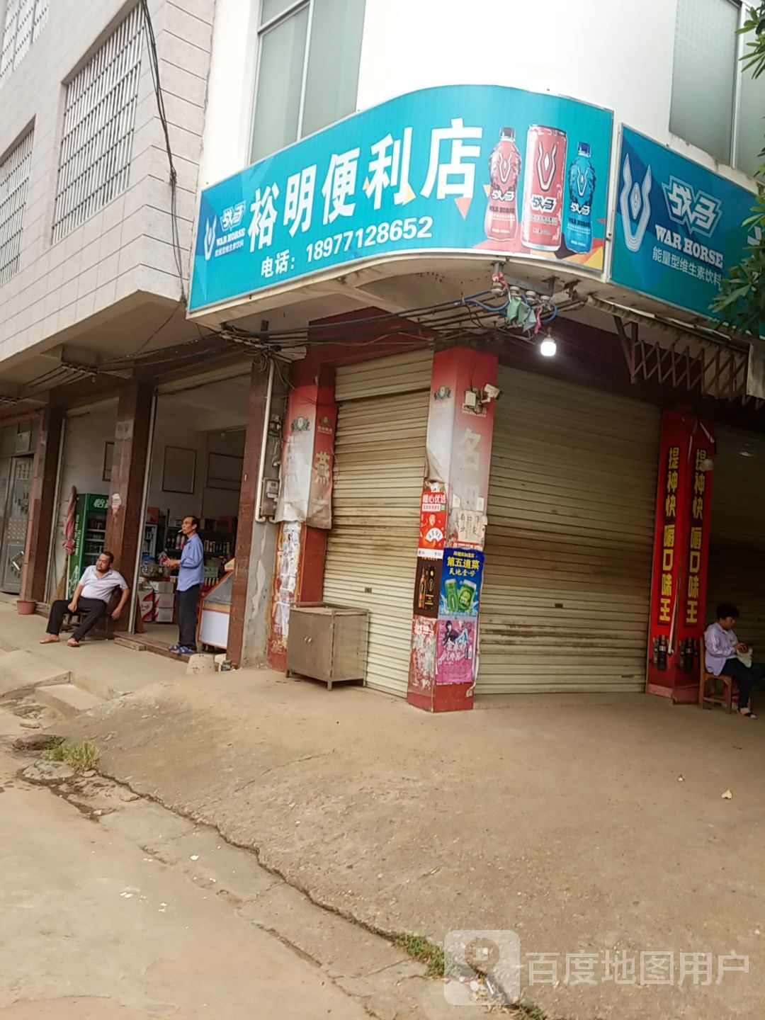 裕明便利店