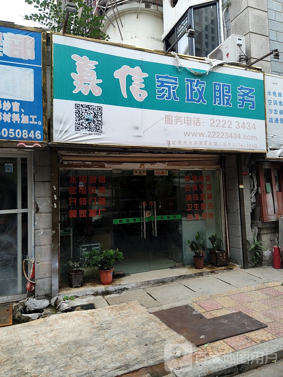 嘉信家政服务(圣湖小区店)