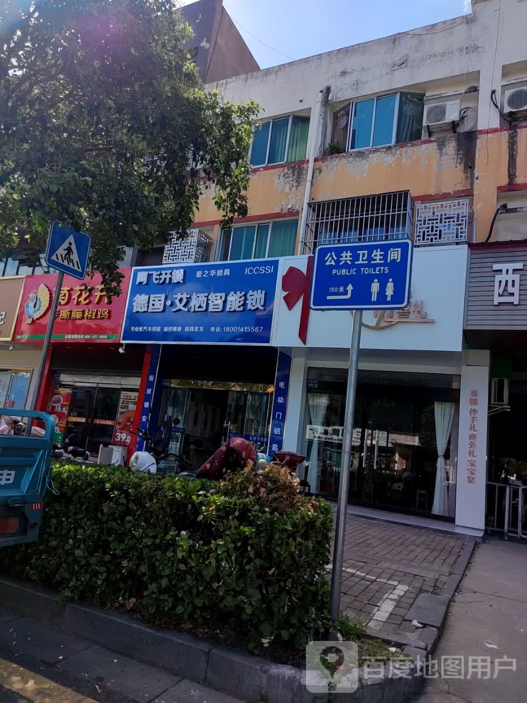 阿飞开锁