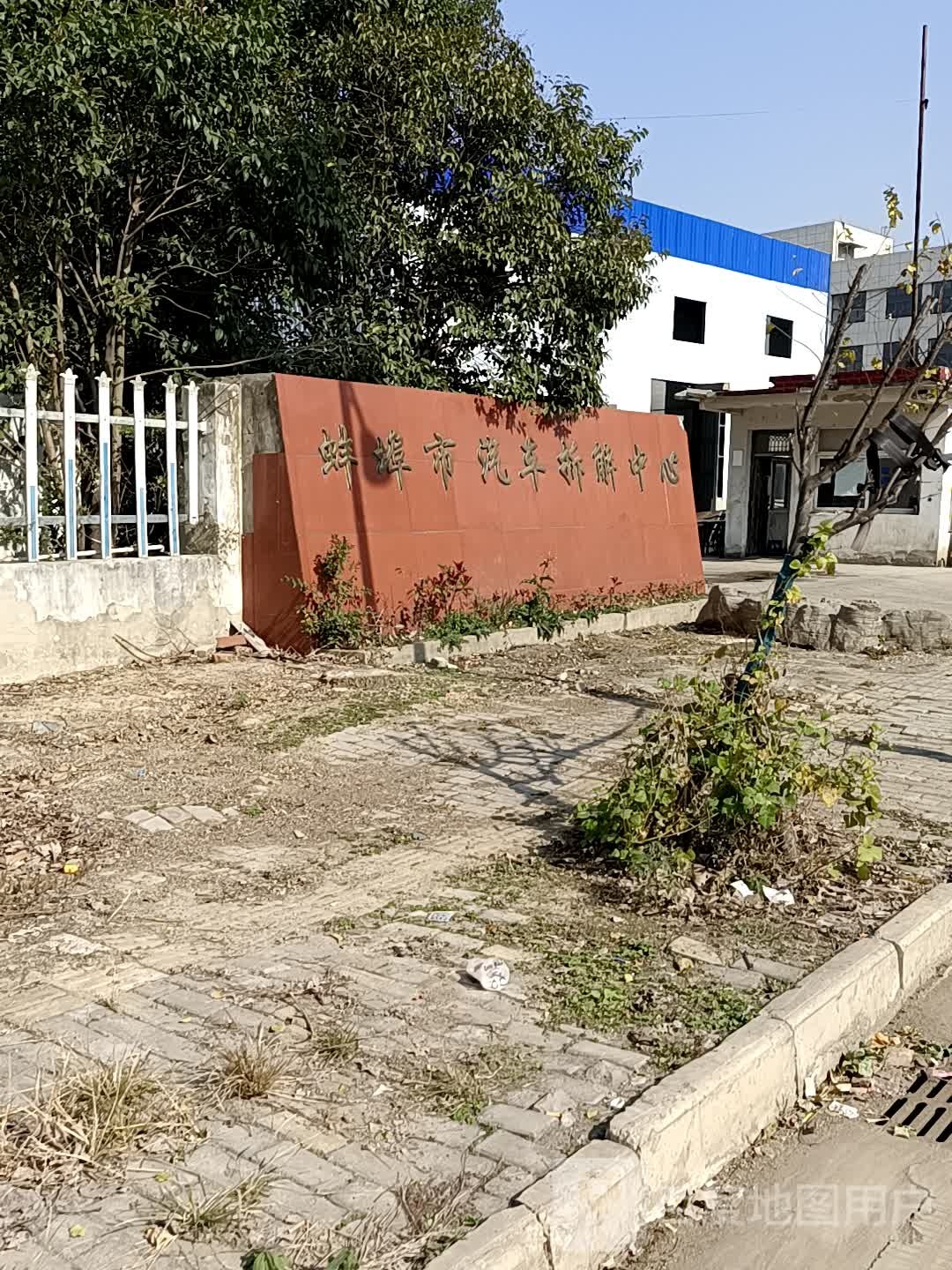 蚌埠市报废汽车拆解中心