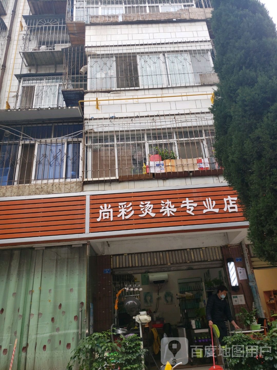 尚彩烫染专业店