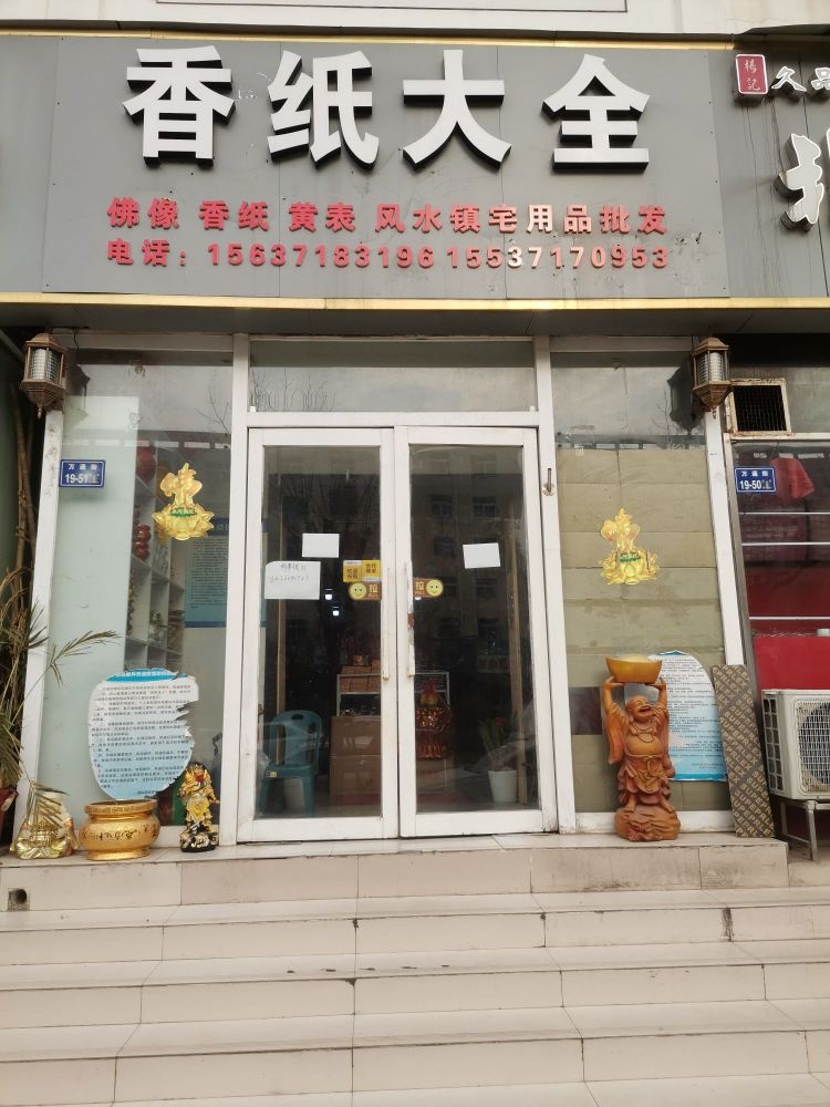 香纸大全(永平路店)