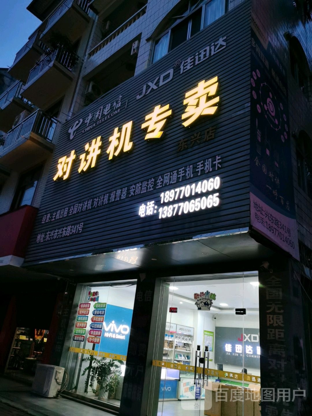 对讲机专卖(东兴店)