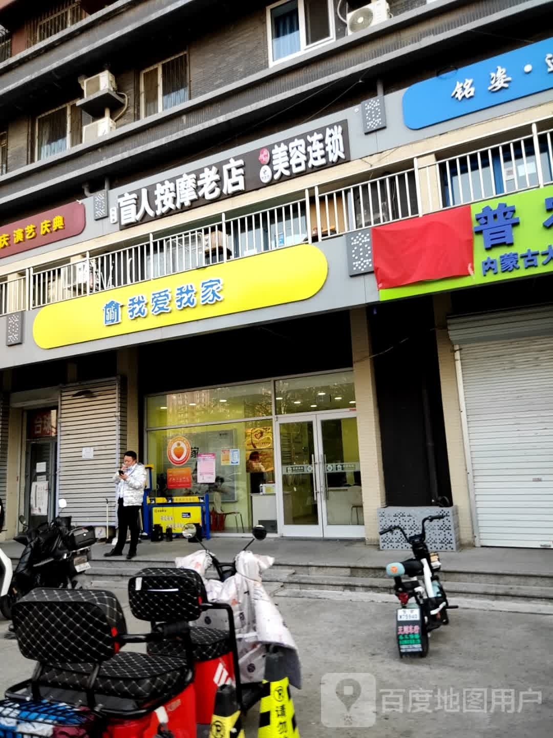 盲人按摩?老店