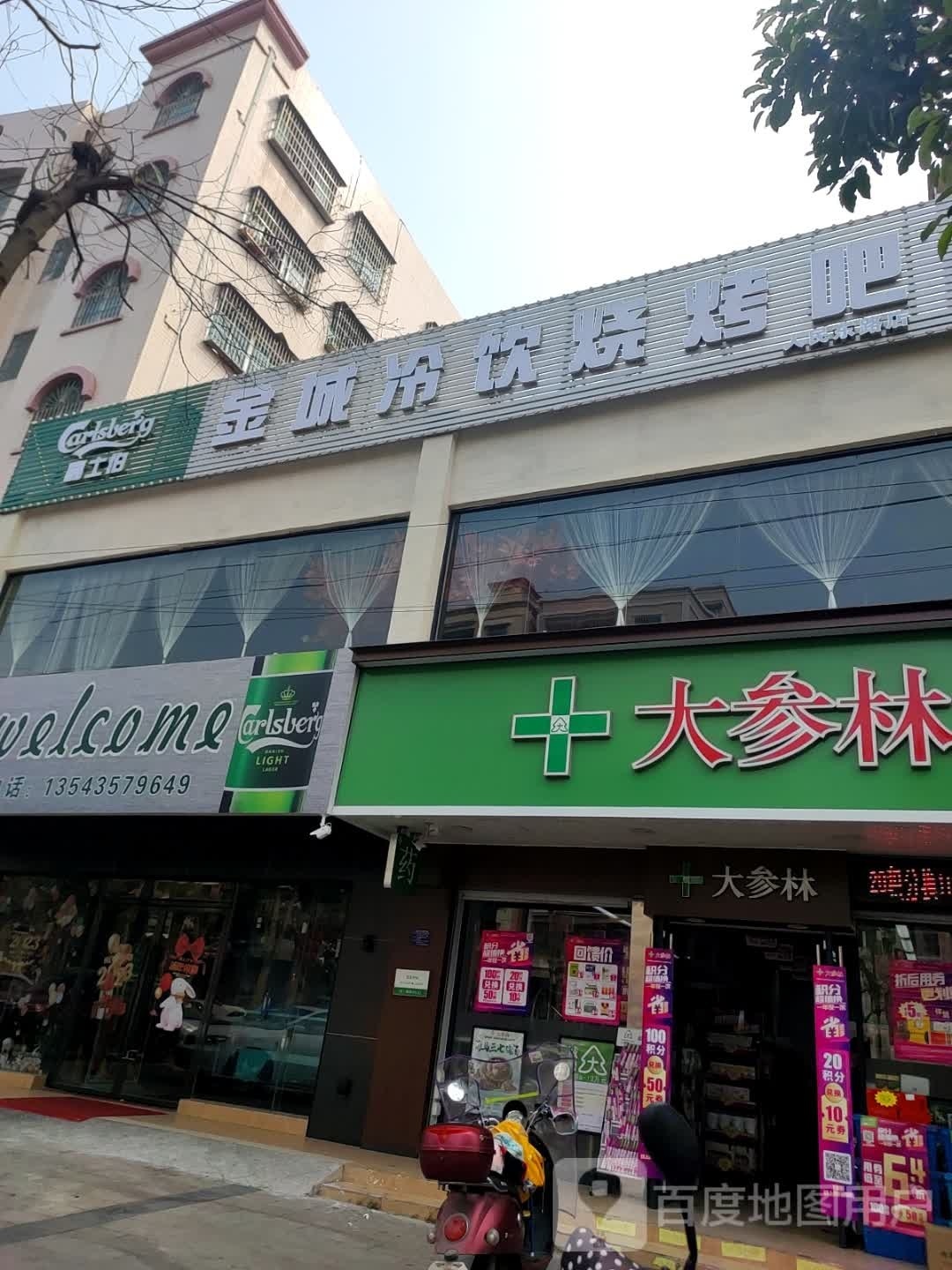 金城冷饮烧烤吧(人民东路店)