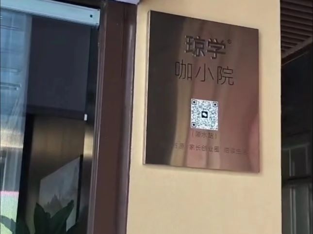 琼学·咖小院(陵水)