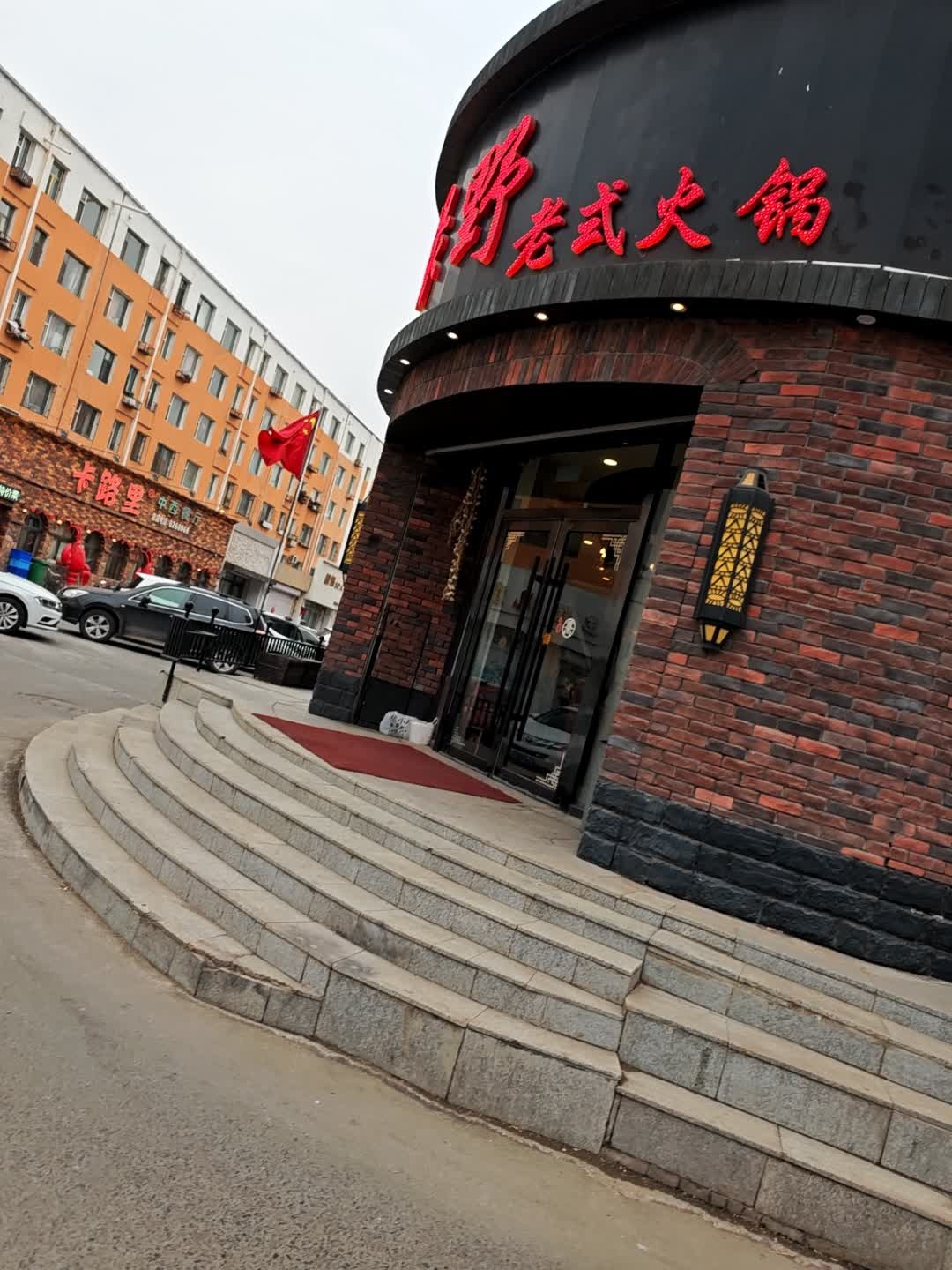 绿野老式火锅(国美家园小区店)