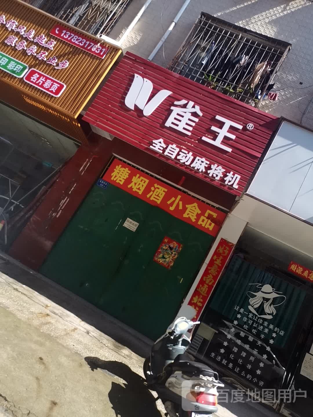 雀王全自动麻将机(商贸6号街店)