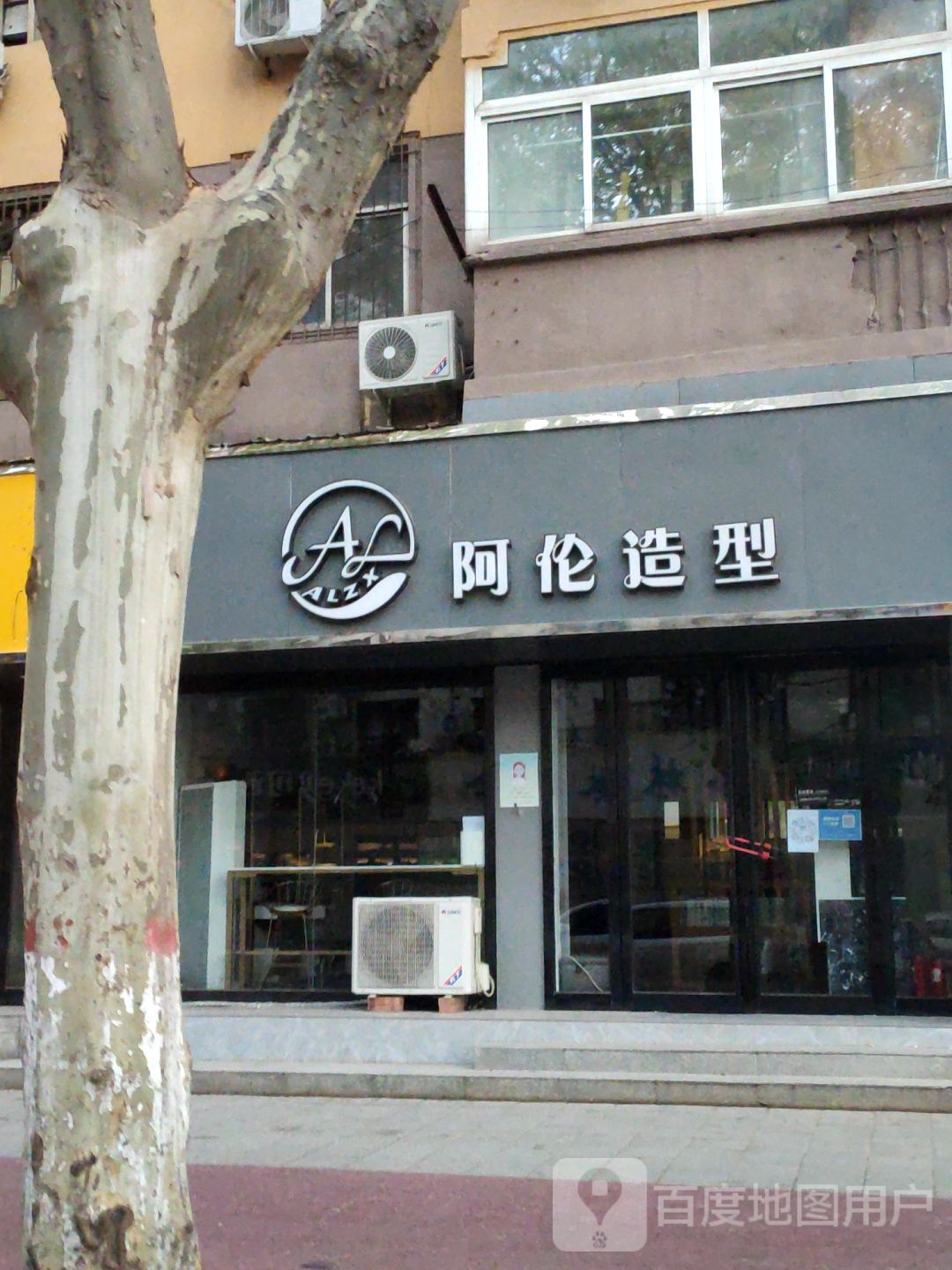 AL阿伦造型(经八路店)