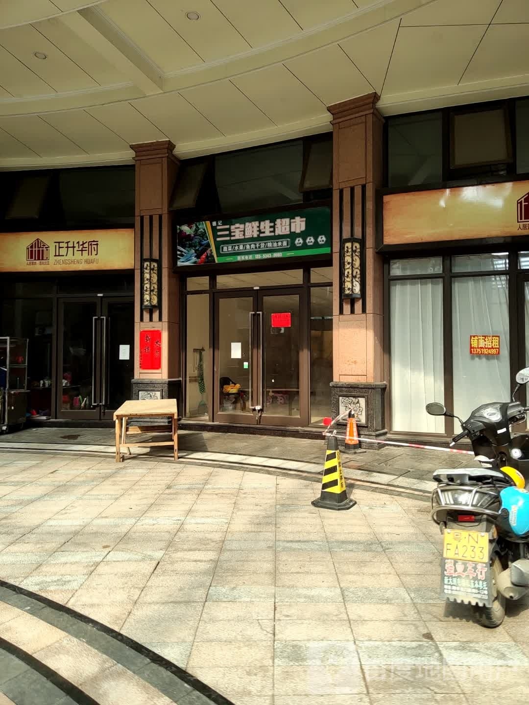 三宝鲜生超市