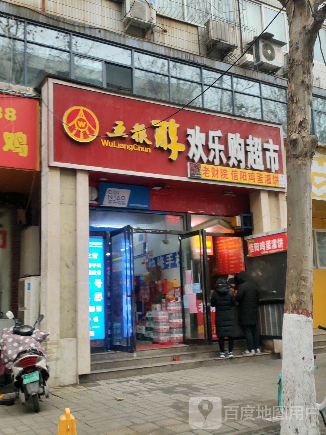 欢乐购超市(博颂路店)