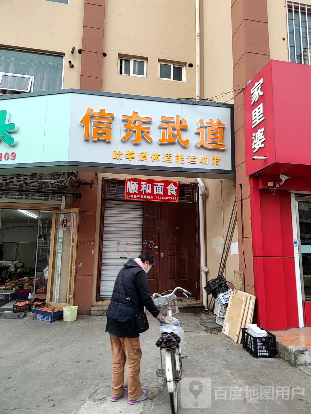 信冻跆拳道