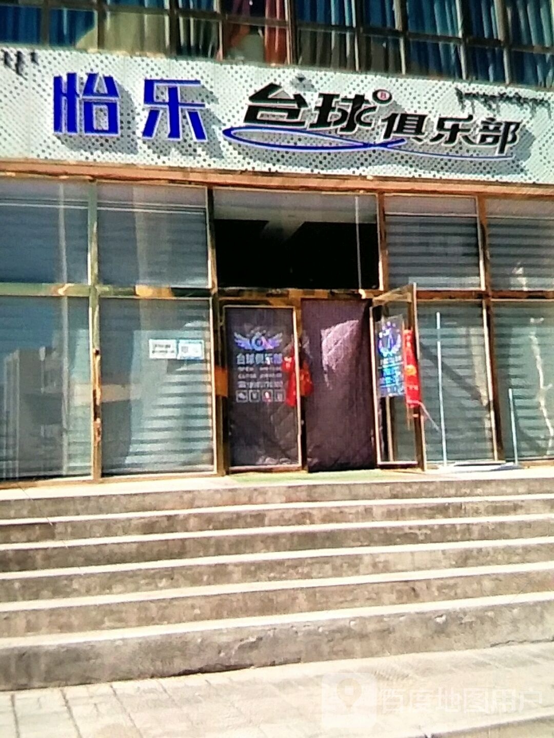 怡乐台球俱乐部