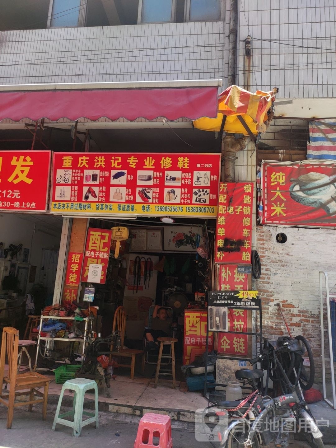 洪记专业补鞋(第二分店)