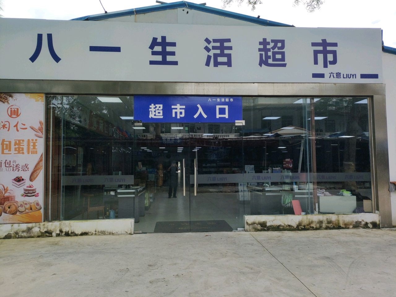 八一生活超市(江林路店)
