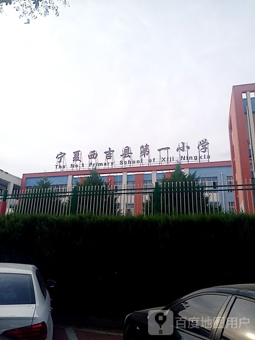 西吉第一小学