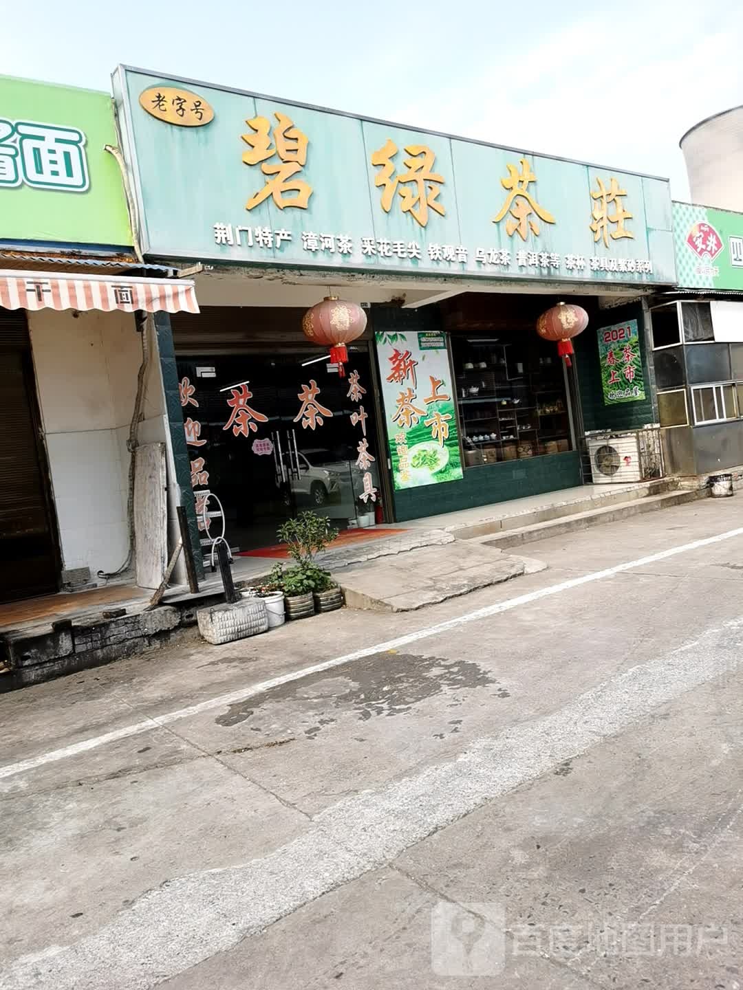 碧绿茶庄(荆门通源农贸大市场店)