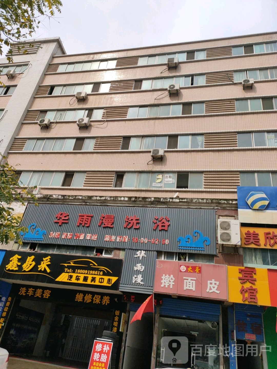 华雨漫洗浴