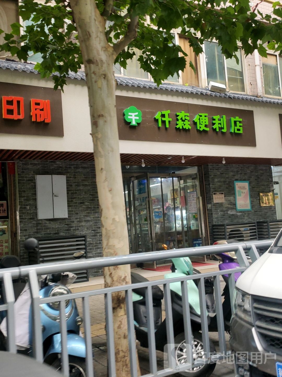 仟森便利店