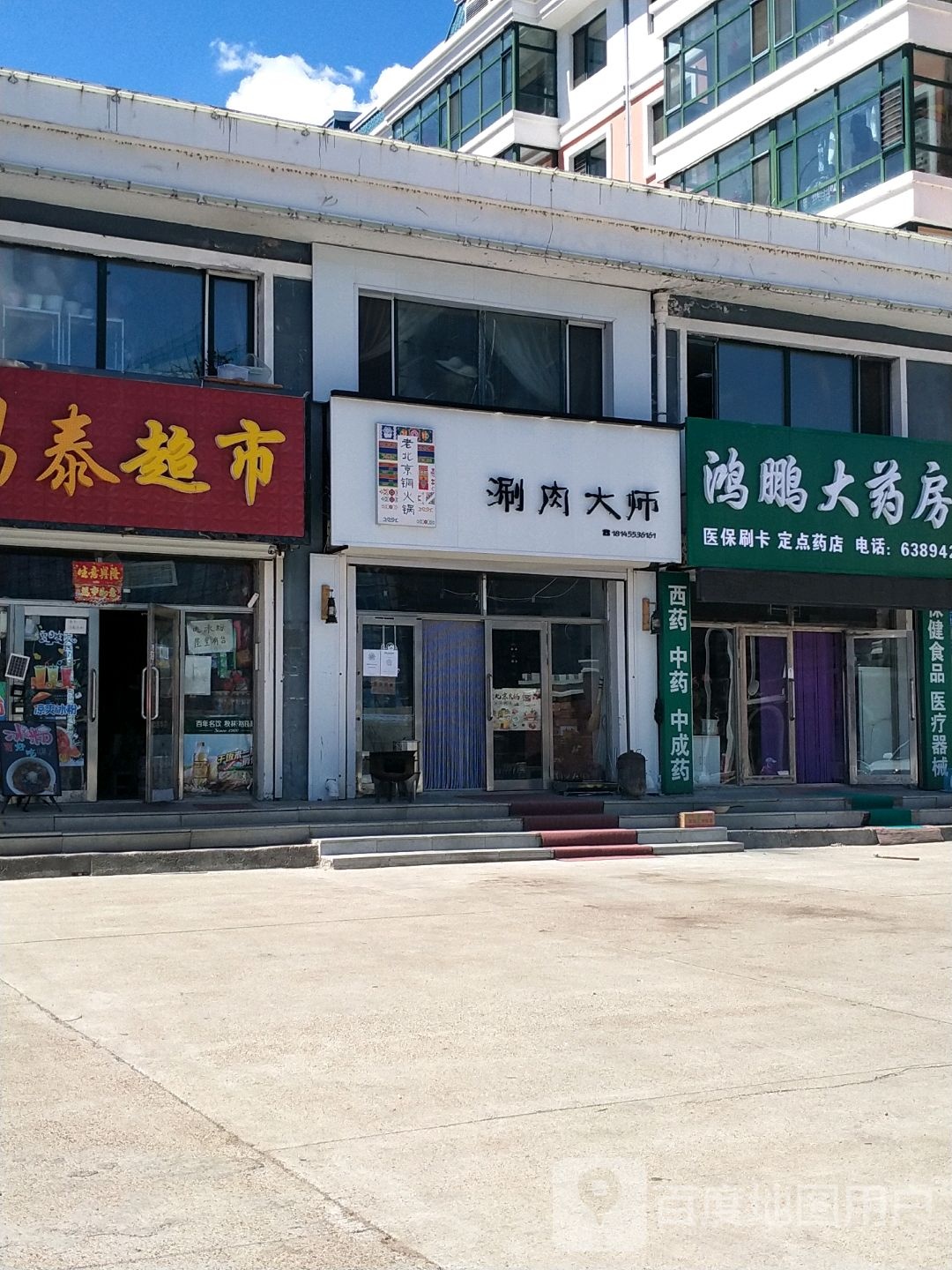 涮肉大师