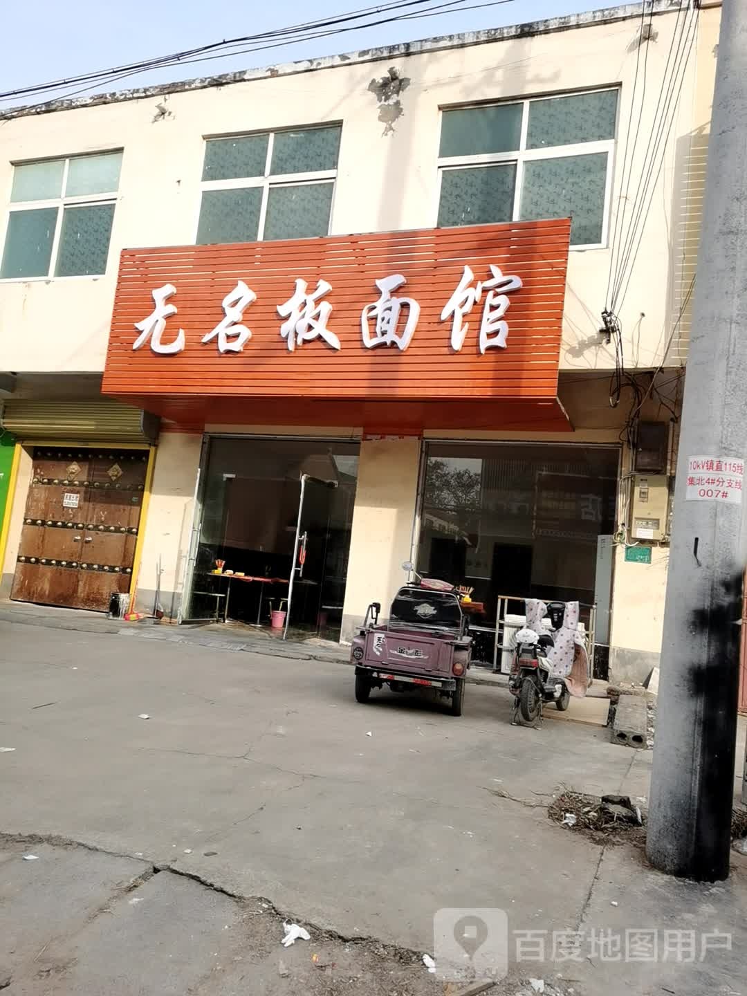 无名板面馆