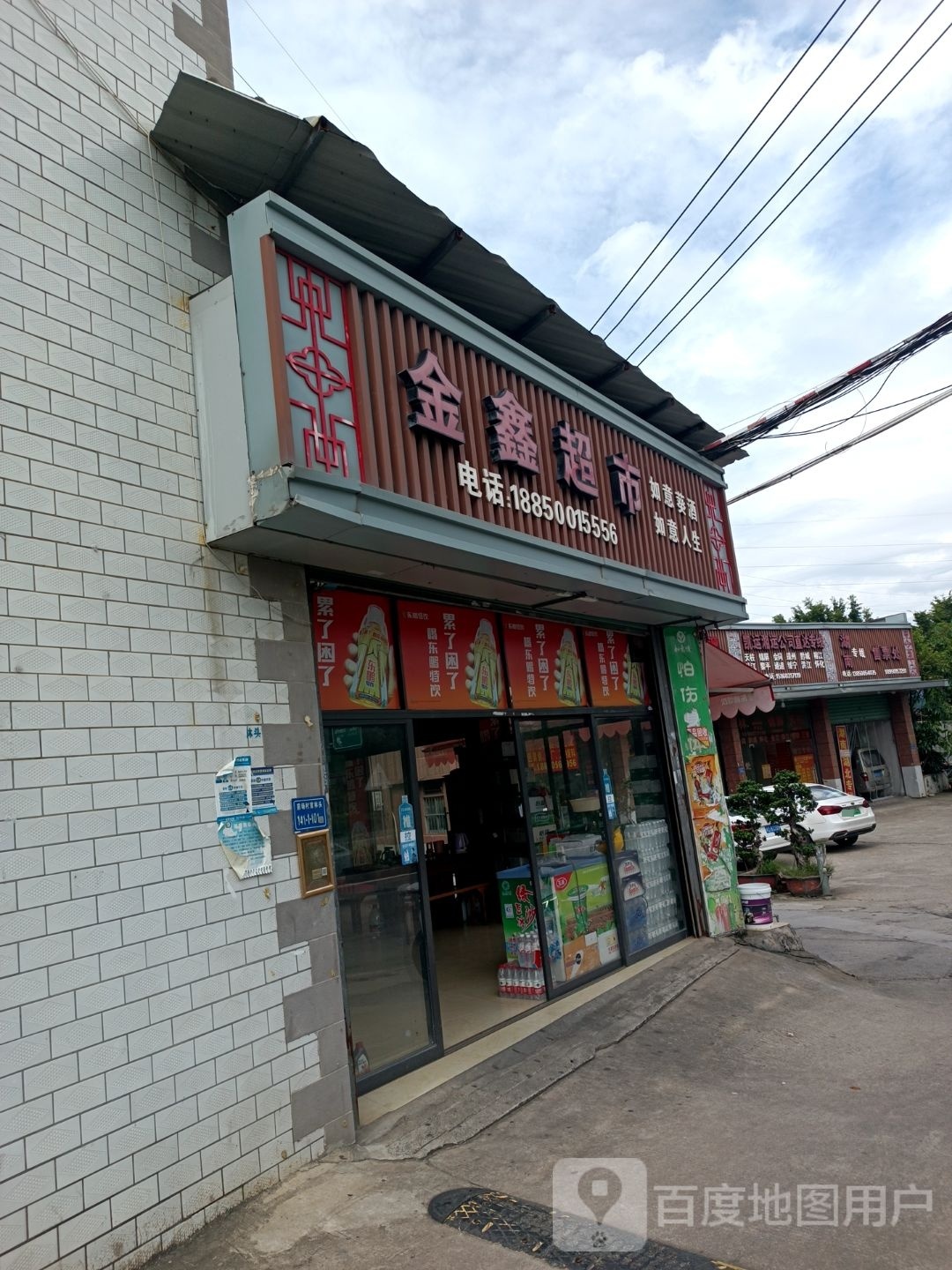 金鑫超市(杏前路店)
