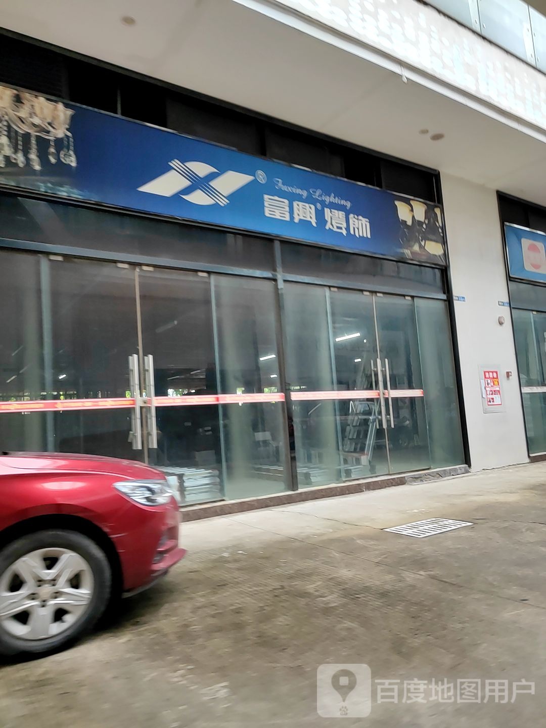 富兴灯饰
