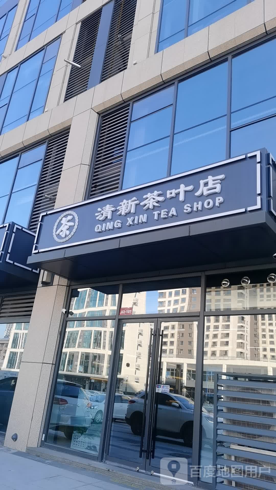 清新茶叶店